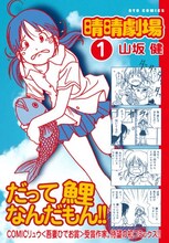 山坂健「晴晴劇場」1巻