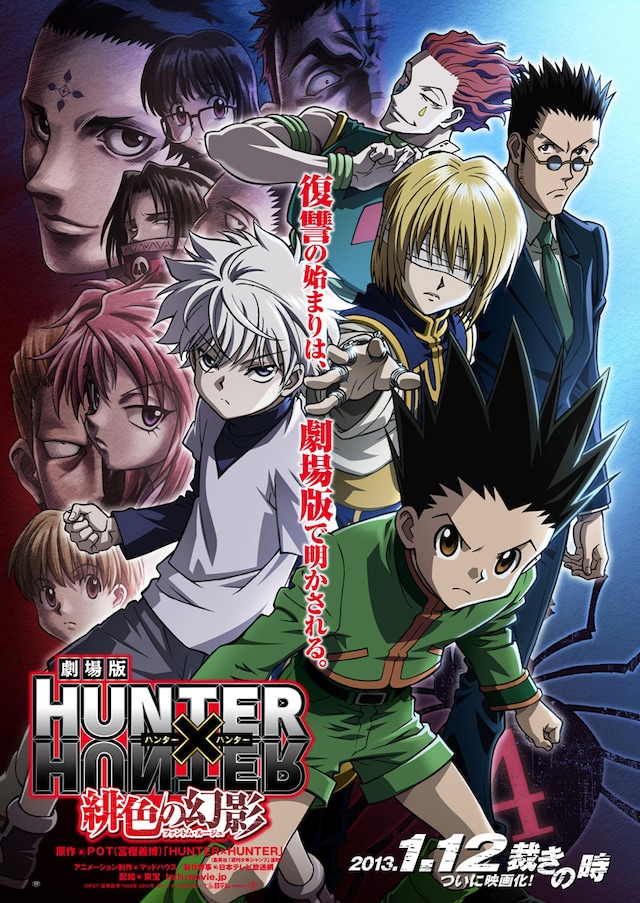 「劇場版 HUNTER×HUNTER 緋色の幻影（ファントム・ルージュ）」のビジュアル (C)POT(冨樫義博)1998年-2012年　(C)ハンター協会2013