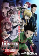 「劇場版 HUNTER×HUNTER 緋色の幻影(ファントム・ルージュ)」の新ビジュアル (C)POT(冨樫義博)1998年-2012年 (C)ハンター協会2013