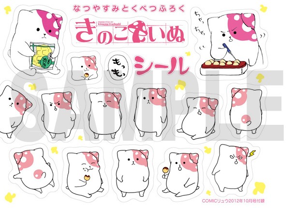 月刊COMICリュウ10月号付録の「きのこいぬ」シール。