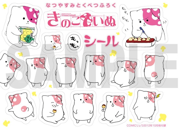 月刊COMICリュウ10月号付録の「きのこいぬ」シール。