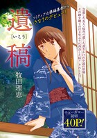月刊COMICリュウ10月号に掲載されている、新人・牧田理恵の読み切り「遺稿」扉ページ。