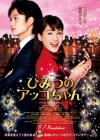 「映画 ひみつのアッコちゃん」ポスター (C)赤塚不二夫／2012「映画 ひみつのアッコちゃん」製作委員会