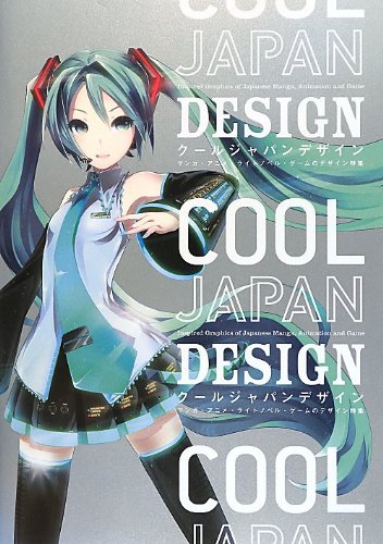 「クールジャパンデザイン マンガ・アニメ・ライトノベル・ゲームのデザイン特集」