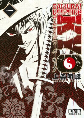 「SAMURAI DEEPER KYO」文庫版1巻