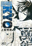 「SAMURAI DEEPER KYO」文庫版2巻