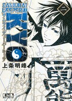 「SAMURAI DEEPER KYO」文庫版2巻
