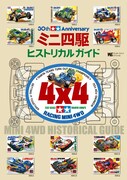 ミニ四駆30周年本にダッシュ！四駆郎、レッツ＆ゴーも収録
