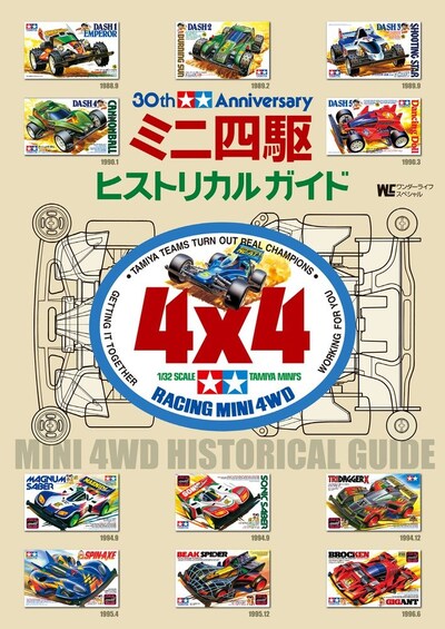 「30th Anniversary ミニ四駆ヒストリカルガイド」