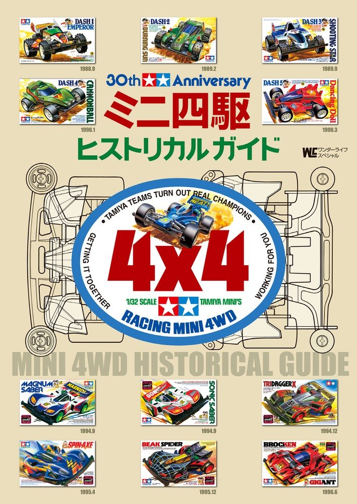 「30th Anniversary ミニ四駆ヒストリカルガイド」