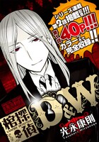 光永康則「棺探偵D&W」の第1話を収めた別冊。