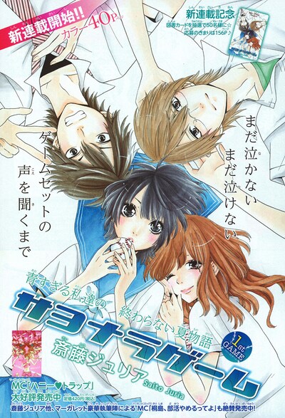 斎藤ジュリア「サヨナラゲーム」扉ページ。(C)斎藤ジュリア／集英社マーガレット