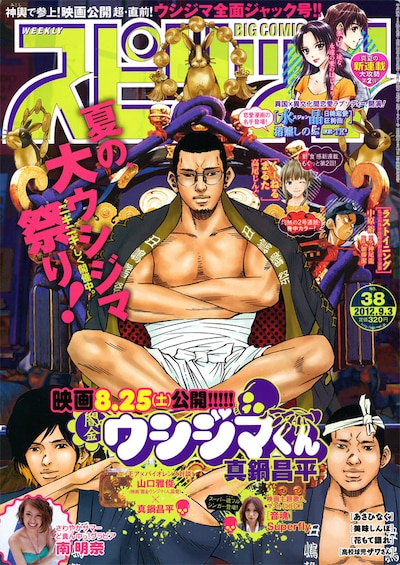 「夏の大ウシジマ祭り」を謳う週刊ビッグコミックスピリッツ38号表紙。