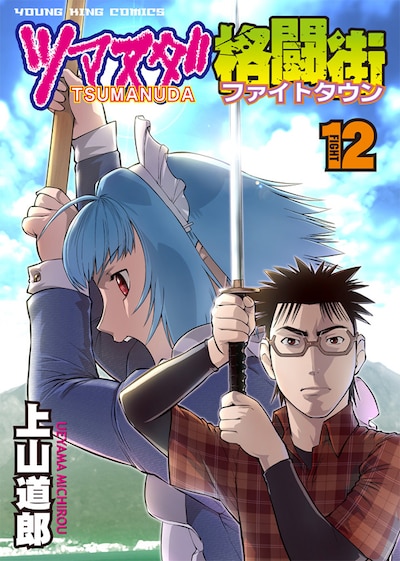 「ツマヌダ格闘街」12巻