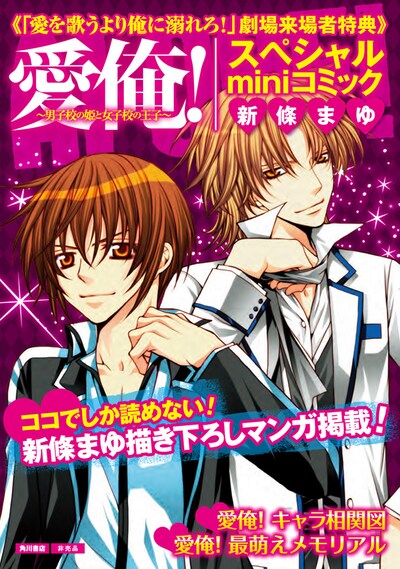 劇場でプレゼントされる「新條まゆ描き下ろしスペシャルminiコミック」表紙。先着順につき、在庫がなくなり次第配布は終了となる。(C)2012「愛俺！」製作委員会