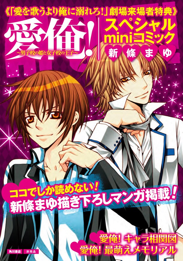 劇場でプレゼントされる「新條まゆ描き下ろしスペシャルminiコミック」表紙。先着順につき、在庫がなくなり次第配布は終了となる。(C)2012「愛俺！」製作委員会