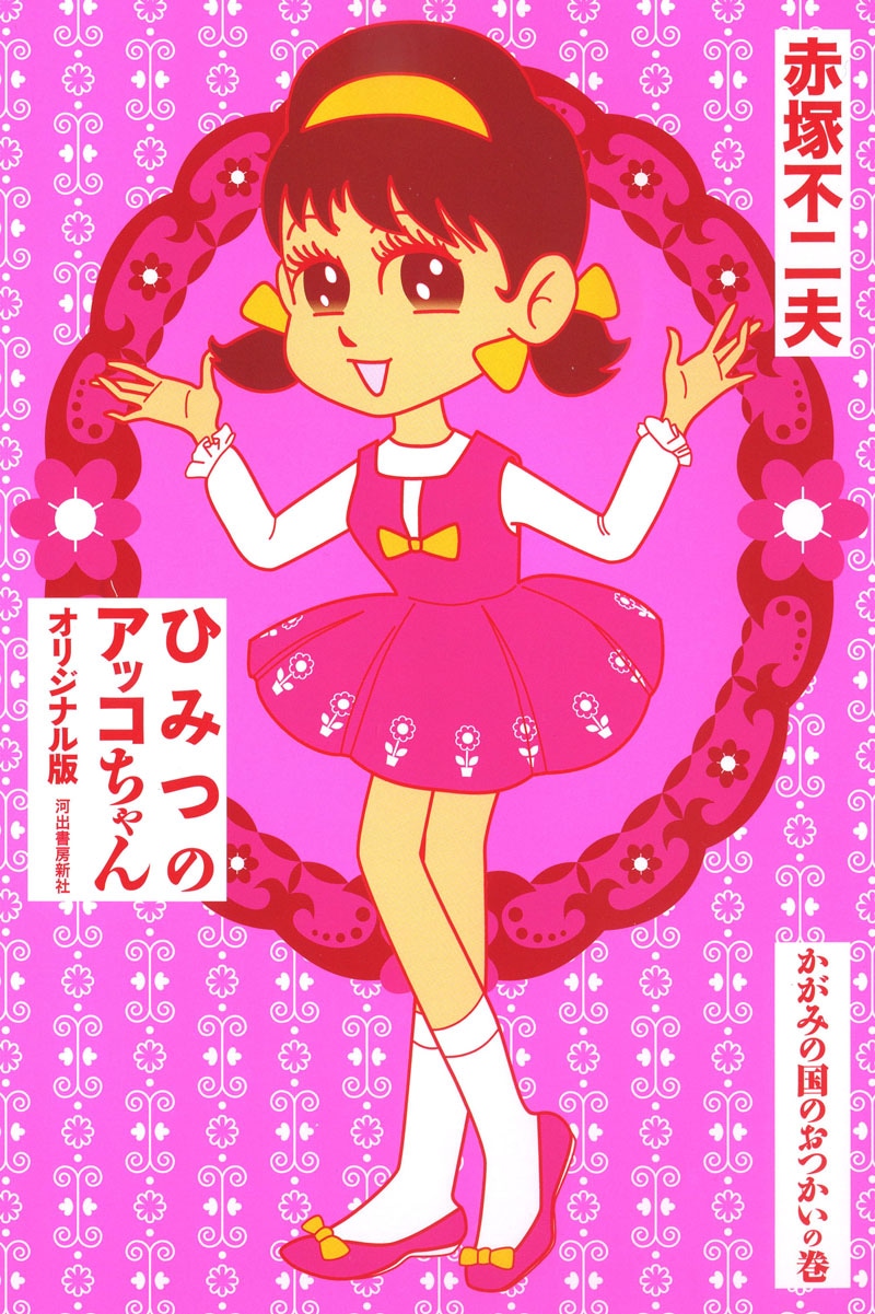 「ひみつのアッコちゃん オリジナル版 かがみの国のおつかいの巻」