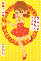 「ひみつのアッコちゃん オリジナル版 わたしのひみつをおしえるわの巻」