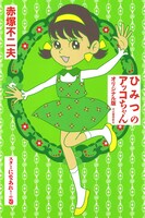 「ひみつのアッコちゃん オリジナル版 スターになあれ！の巻」