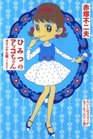 「ひみつのアッコちゃん オリジナル版 だいじなカガミがなくなった!!の巻」
