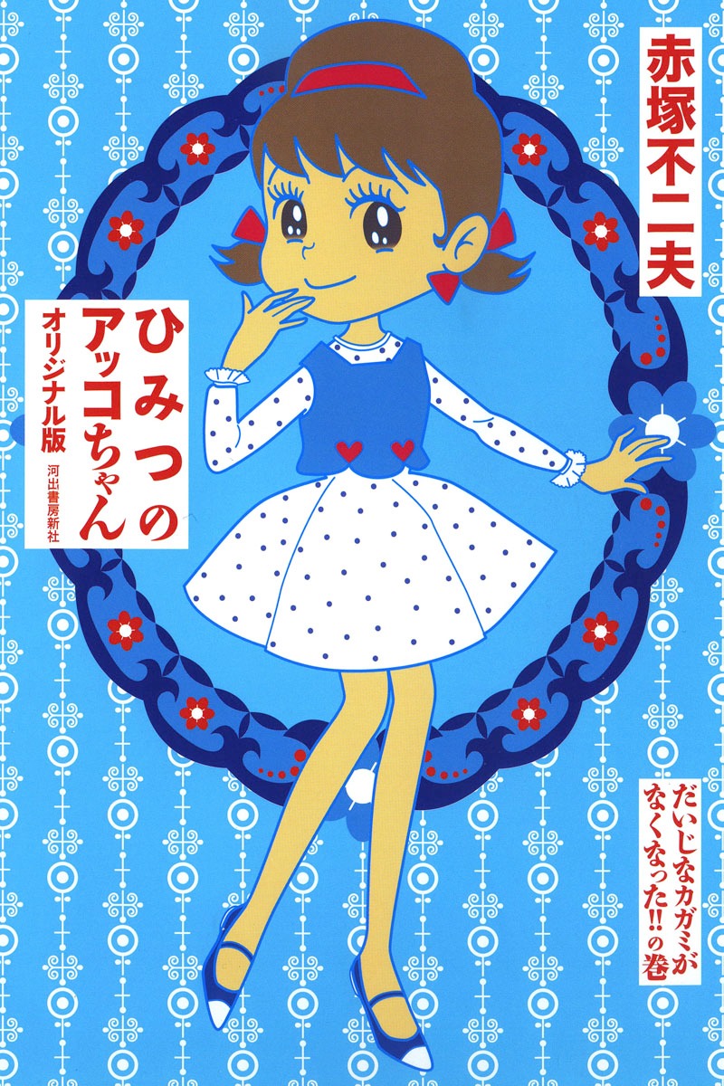「ひみつのアッコちゃん オリジナル版 だいじなカガミがなくなった!!の巻」