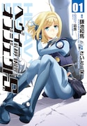 鎌池和馬×さいとー栄「ヘヴィーオブジェクトS」1巻刊行
