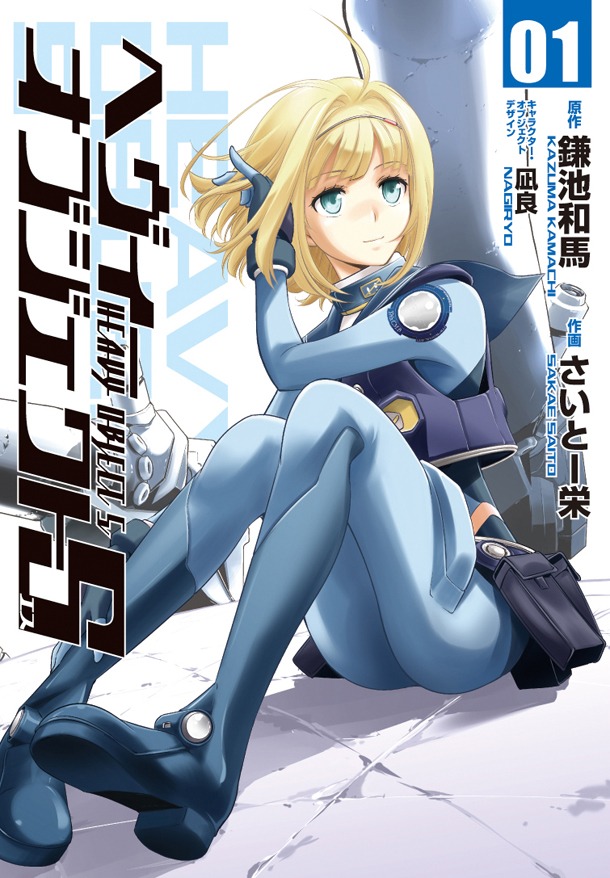 「ヘヴィーオブジェクトS」1巻