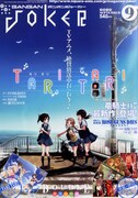 ガンガンJOKER9月号