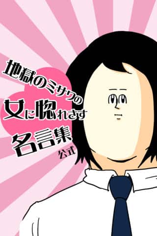 地獄のミサワ 女に惚れさす名言集 公式アプリが出たわー コミックナタリー
