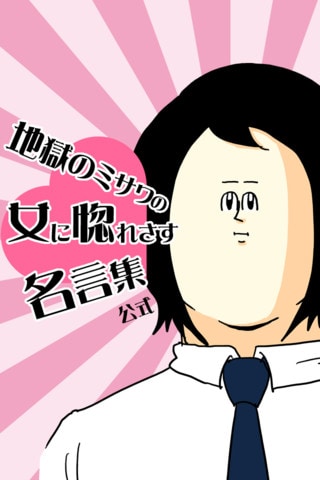 「地獄のミサワ 女に惚れさす名言集公式アプリ」スクリーンショット (C)2012 BURG HAMBURG BURG.Inc