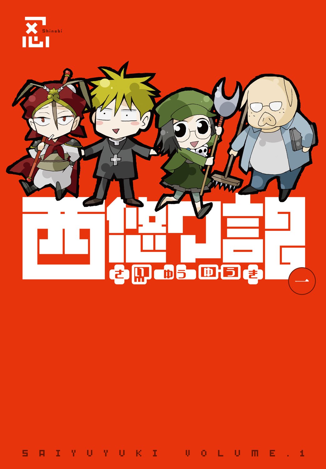 「西悠々記」1巻