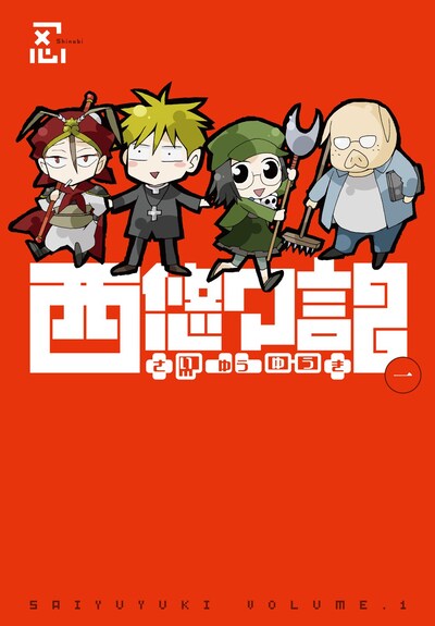 「西悠々記」1巻