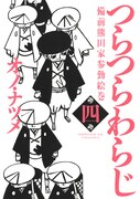 8月23日発売の「つらつらわらじ」4巻。
