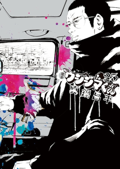 「闇金ウシジマくん」25巻