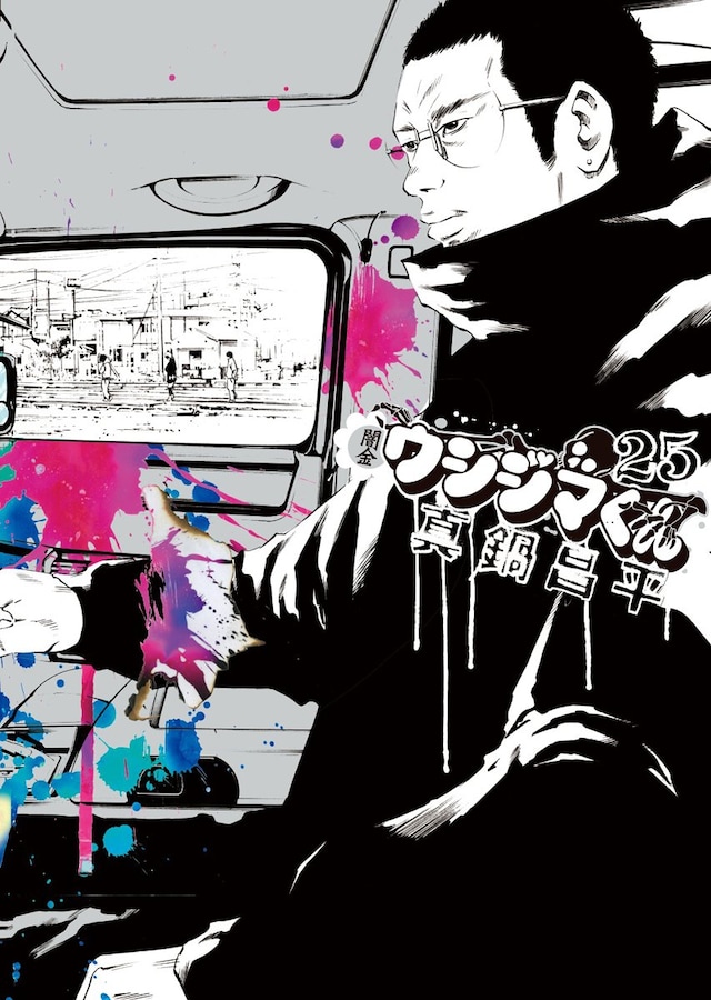 「闇金ウシジマくん」25巻