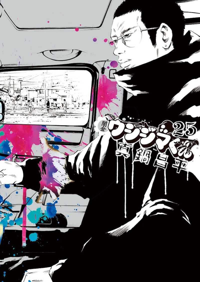 「闇金ウシジマくん」25巻