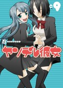 「ヤンデレ彼女」9巻