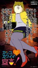 地獄のミサワが描き下ろした「渋谷パルコ 秋のカッコカワイイ宣言！」のポスター。「カコカワ編」(C)地獄のミサワ/集英社 (C)地獄のミサワ/集英社・カコカワ委員会