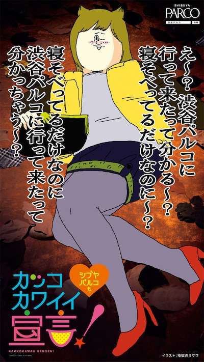 地獄のミサワが描き下ろした「渋谷パルコ 秋のカッコカワイイ宣言！」のポスター。「カコカワ編」(C)地獄のミサワ/集英社 (C)地獄のミサワ/集英社・カコカワ委員会