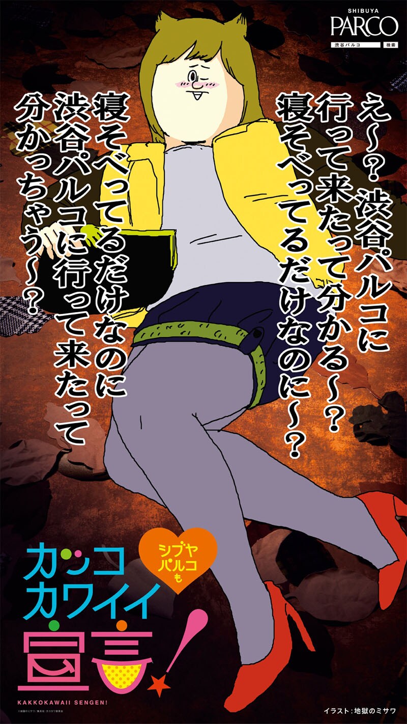 地獄のミサワが描き下ろした「渋谷パルコ 秋のカッコカワイイ宣言！」のポスター。「カコカワ編」(C)地獄のミサワ/集英社 (C)地獄のミサワ/集英社・カコカワ委員会