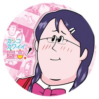 「カッコカワイイ宣言！」のDVDを購入した人に先着でプレゼントされるオリジナルステッカー。(C)地獄のミサワ/集英社 (C)地獄のミサワ/集英社・カコカワ委員会