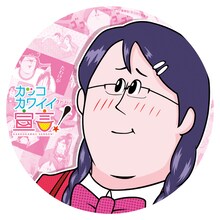 「カッコカワイイ宣言！」のDVDを購入した人に先着でプレゼントされるオリジナルステッカー。(C)地獄のミサワ/集英社 (C)地獄のミサワ/集英社・カコカワ委員会