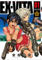 古味慎也「EX-VITA」1巻