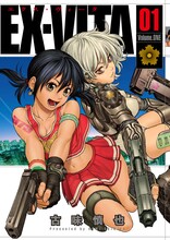 古味慎也「EX-VITA」1巻