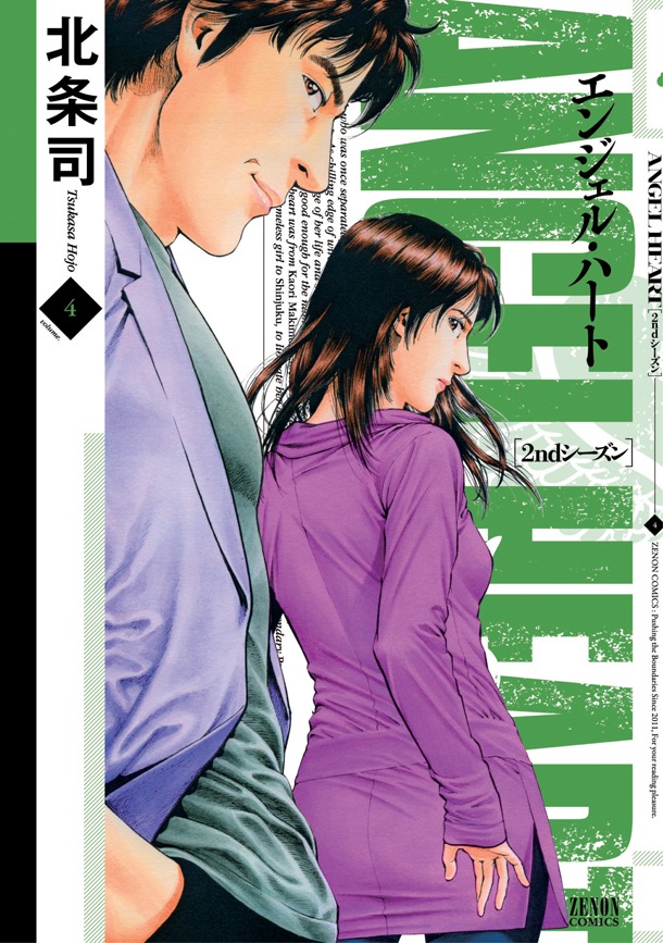 発売中の「エンジェル・ハート 2ndシーズン」4巻