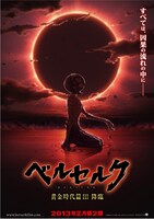 「ベルセルク 黄金時代篇III 降臨」ポスター（c）三浦建太郎（スタジオ我画）・白泉社/BERSERK FILM PARTNERS
