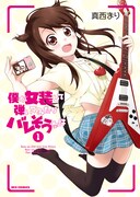 「僕が女装して弾いてみたらバレそうな件」1巻