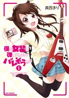 「僕が女装して弾いてみたらバレそうな件」1巻