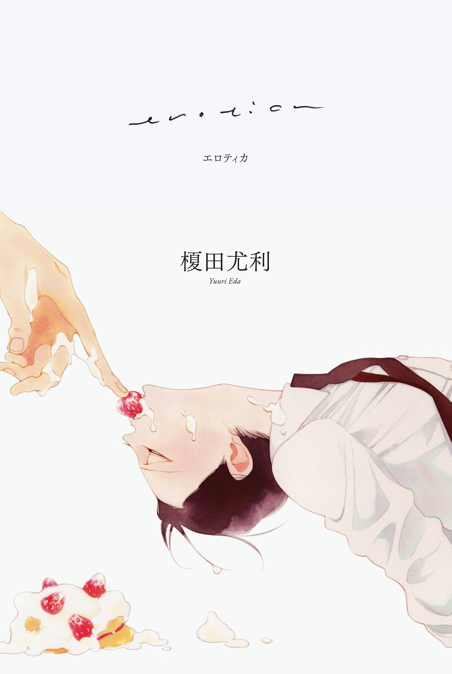 榎田尤利「erotica」