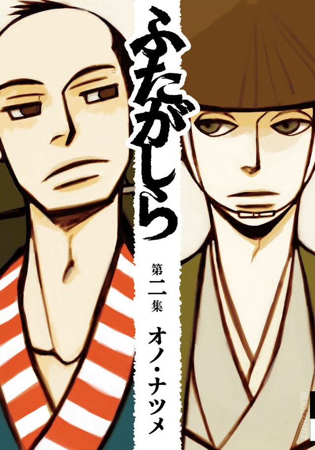 発売中の「ふたがしら」2巻